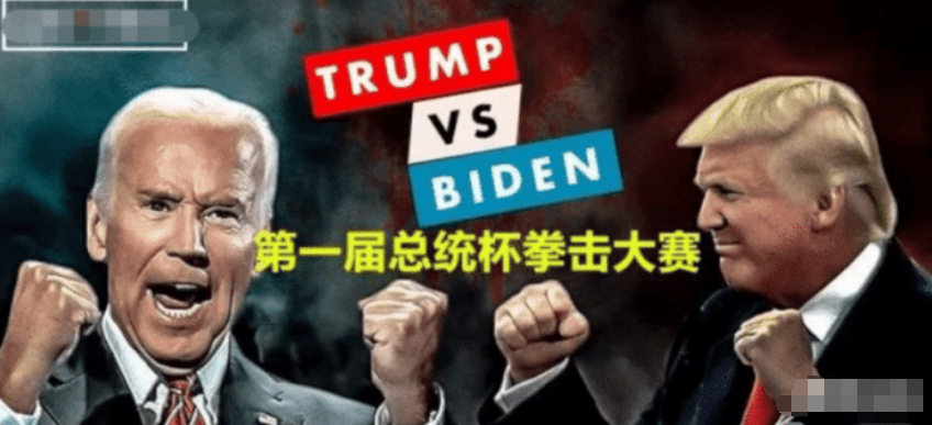 特朗普|拜登:若我当选总统,特朗普和中国,一个都跑不了!