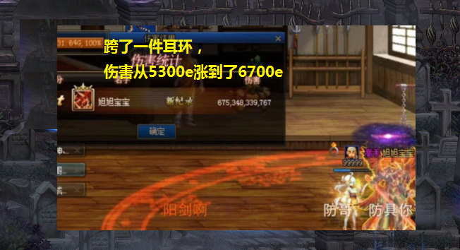 旭旭宝宝▲DNF:旭旭宝宝强行毕业?伤害突破6700亿,有一半装备都来自跨界