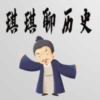 琪琪聊历史