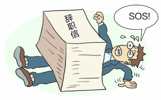 离职▲老板为什么会挽留离职的员工?