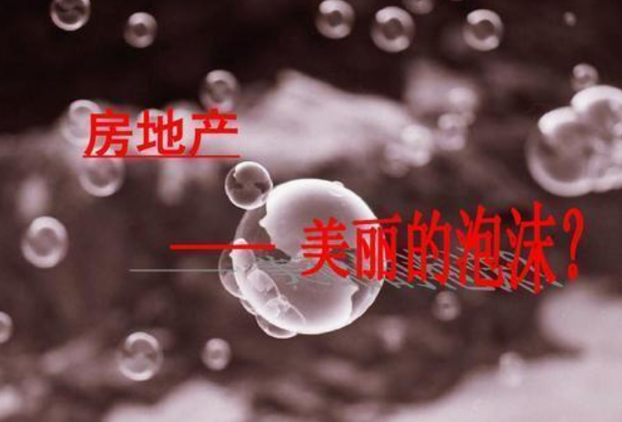 为什么当年美国和日本要挤破房地产泡沫，没有不惜一切代价保房价？