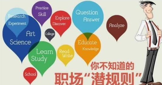 ：你怎么看待职场上的潜规则！