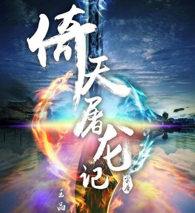 王晶|王晶续拍《倚天屠龙记》，看到“华山派二老”选角，众人：追定了