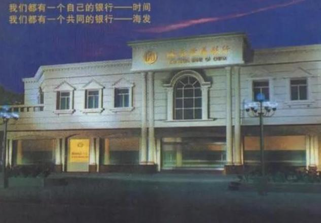 『债券基金』中国第一家破产的银行，央行出手也挽救不了，存钱多的人吃大亏了