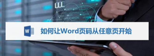 三星Galaxy|如何让Word页码从任意页开始