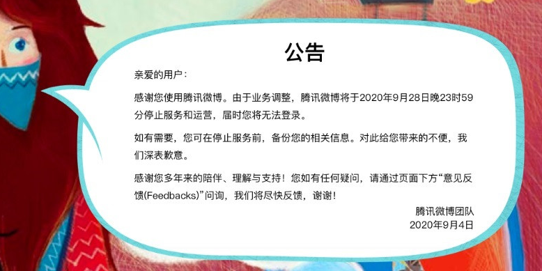 腾讯微博|腾讯微博将于今晚正式关闭