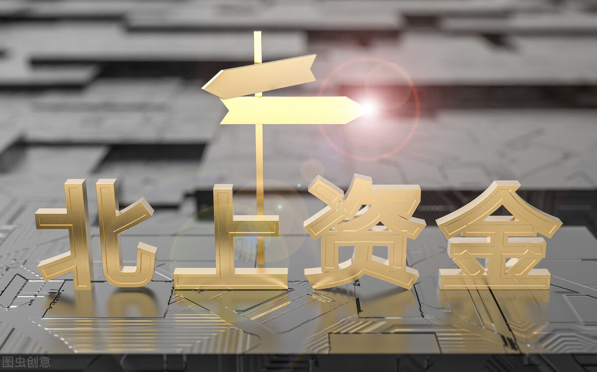 增持|受市场影响，北上资金净流出63亿，却增持（000100）