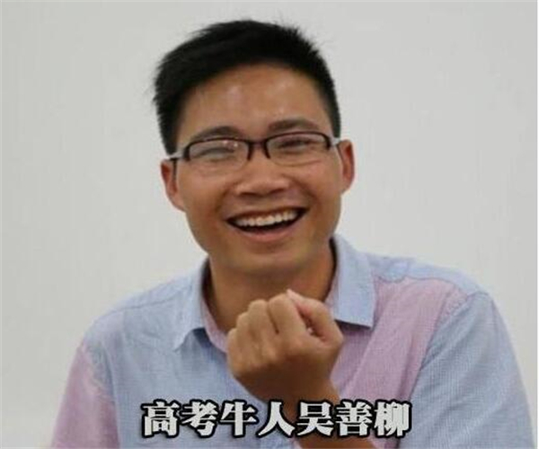 「清华大学」当年拒绝北大，选择复读10次终于考上清华的吴善柳，如今他怎样了