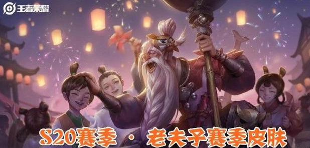 杨戬■S20赛季来袭，老夫子免费皮肤，雅典娜杨戬80级战令均纷纷曝光