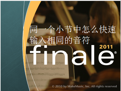 Finale 2011同一个小节中怎么快速输入相同的音符