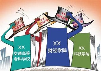 「高校」国家命令：三本院校必须消失！独立学院被迫转设