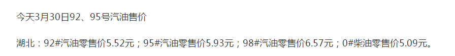 『油价』今日的油价最新消息：3月30日调整以后，全国92、95号的汽油的限价