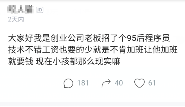 95后：创业老板要求95后加班，却被员工秒拒，老板：加班要钱只是打工的命