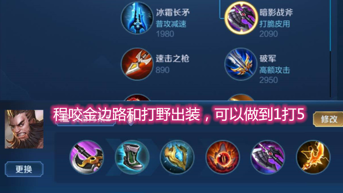 【混世魔王程咬金】王者荣耀:程咬金不是不强,只是你的出装错误,这样出可以一打五