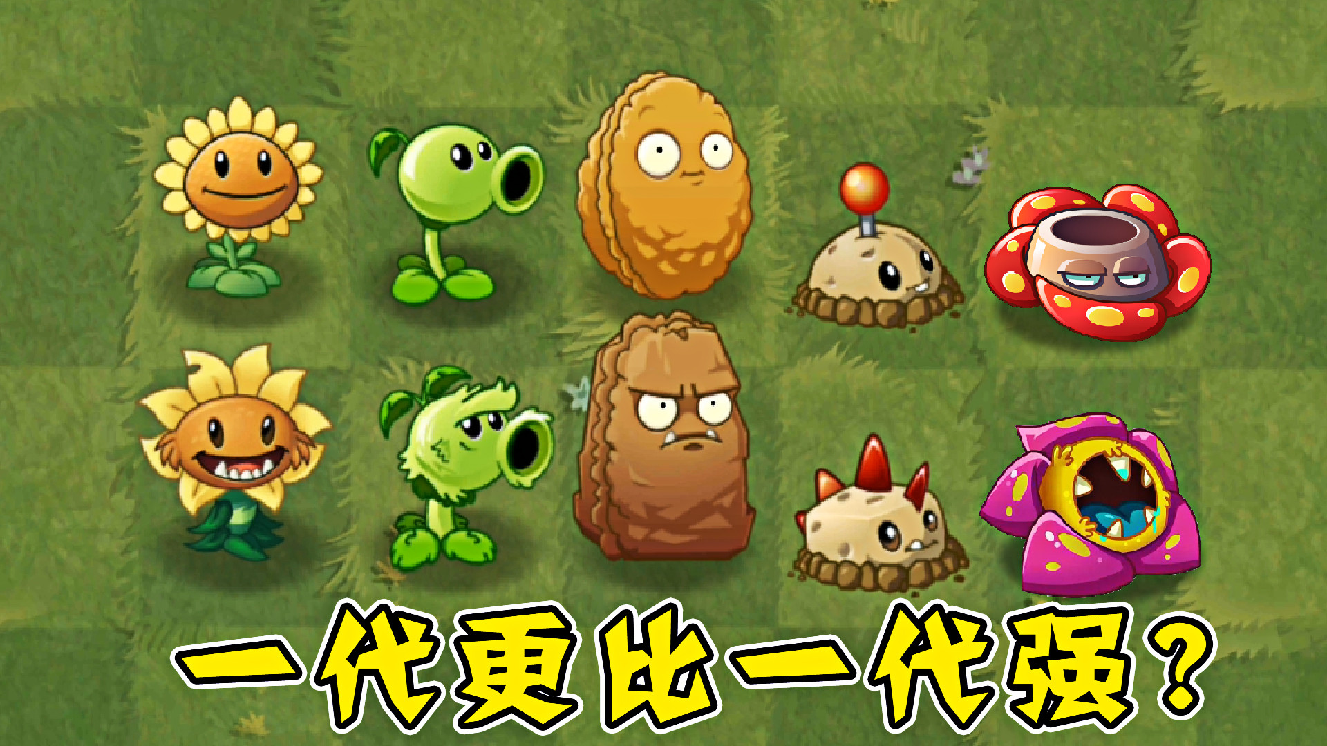 植物大战僵尸:进化后的植物,一代更比一代强?