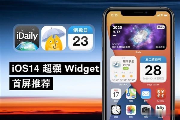 |iOS14首屏小部件推荐：倒数日、全球新闻画报、超美天气主题