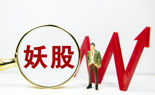 妖股|中国股市：最新8只潜力“妖股”出炉，看有你的那只吗？（名单）