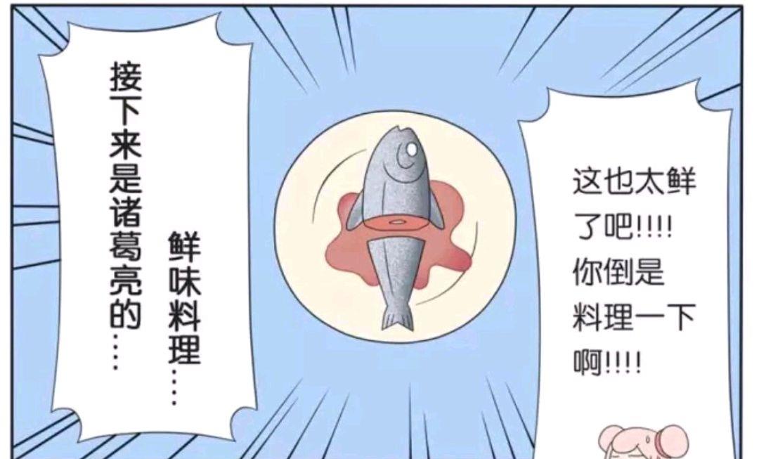 诸葛亮|王者荣耀漫画：先是比赛钓鱼又是烹饪，周瑜是真的不如诸葛亮吗？