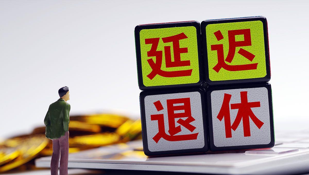 |没等到延迟退休，却等来好消息！3类人可以提前退休，愿你在其中