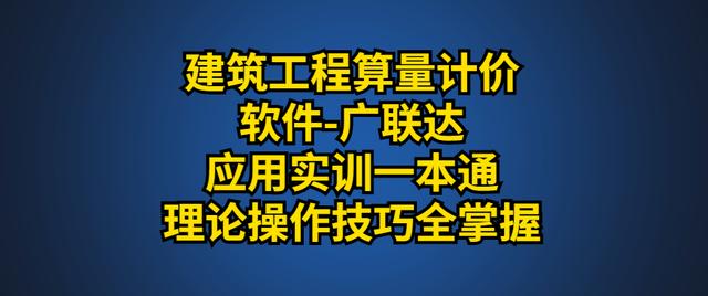 生命科学|建筑工程算量计价软件-广联达应用实训,专业作讲解,超强工具书!