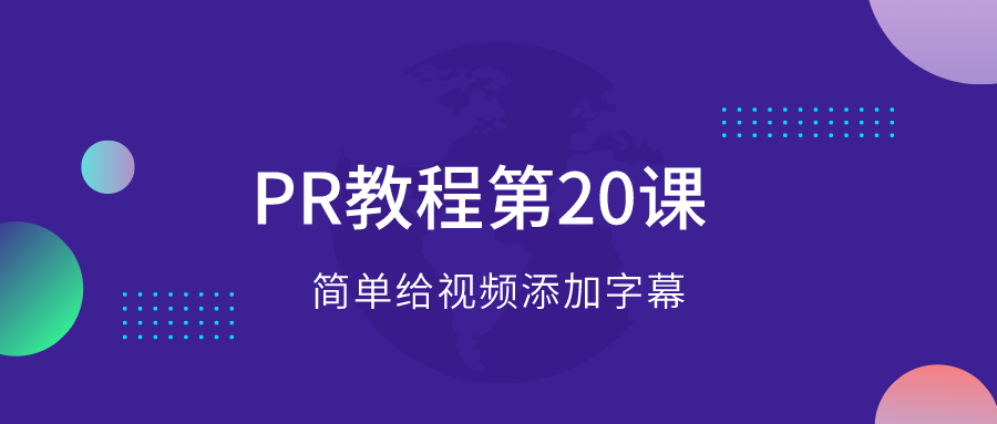 |PR教程第20课：简单给视频加字幕