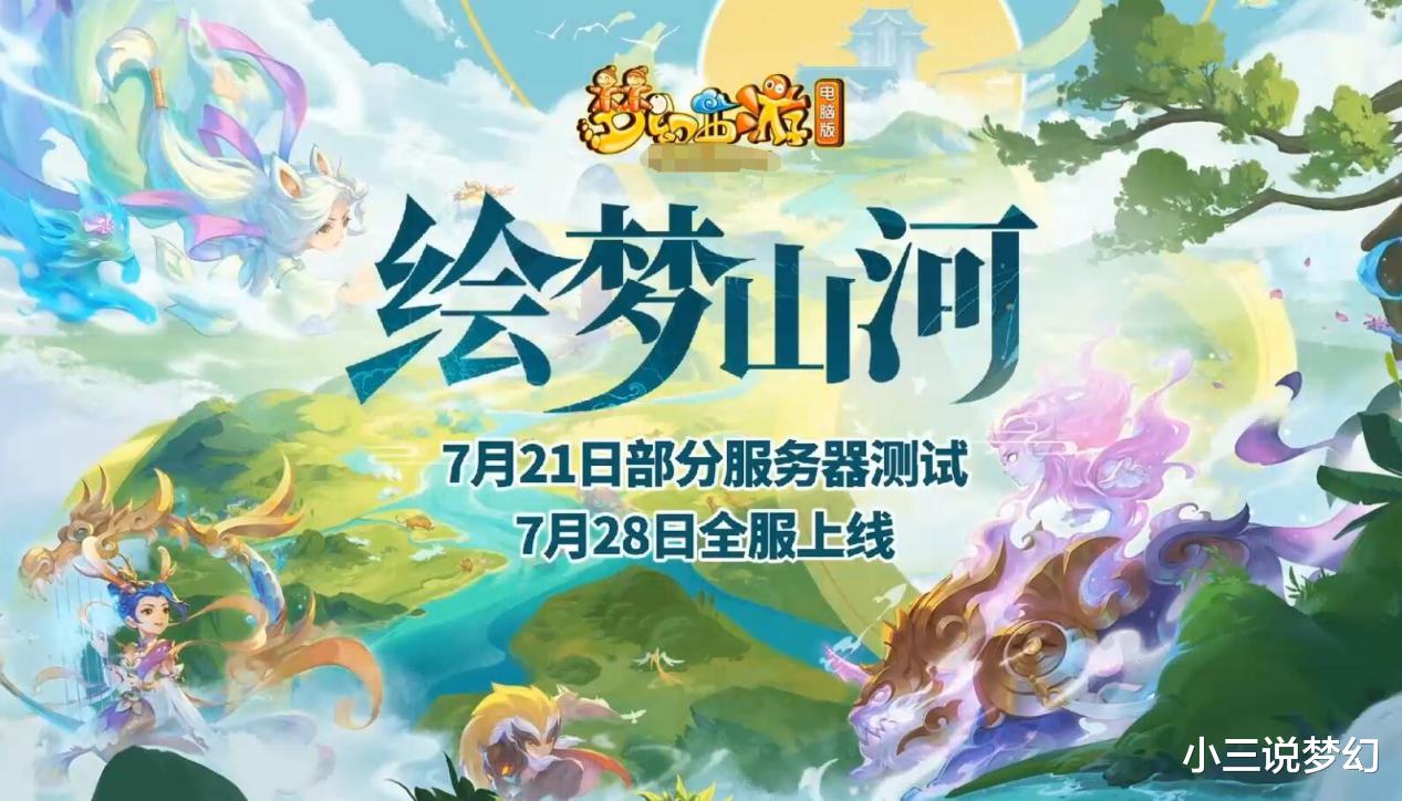 横扫千军|梦幻西游：新资料片绘梦山河上线，大唐官府横扫千军不在消耗气血