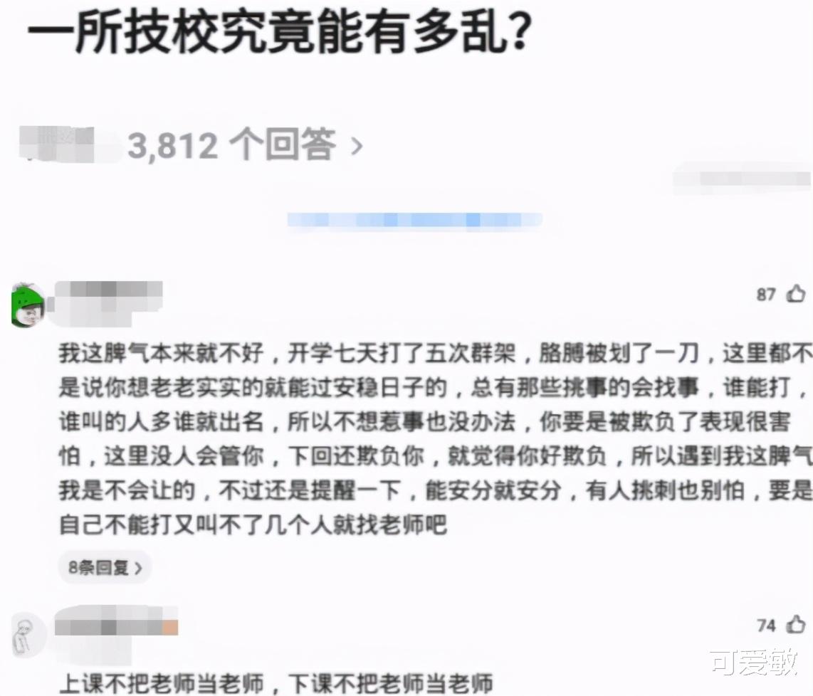 |“一个乱的技校可以乱到什么程度？”根本不把老师当老师！