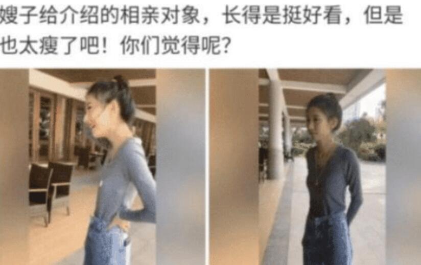 |“相亲对象脸蛋不错，就是太瘦了怎么办？”哈哈哈再苦不能苦了孩子