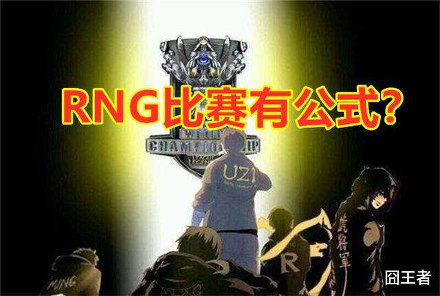 『RNG』英雄联盟：网友总结了份RNG比赛的公式，你们应该会背了，准吗？