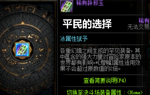 【地下城与勇士】DNF：对于大部分玩家来说，10W足以辟邪玉毕业，即使是小学毕业