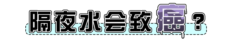 亚硝酸盐|千滚水致癌、隔夜水有毒?真正不能喝的水,很多人却用来养生