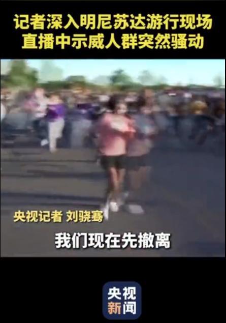 莱万■视频!央视记者报道美示威游行突遇骚乱,拍摄被迫中止