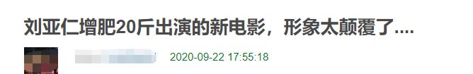 刘亚仁|刘亚仁为戏增重20斤！颠覆形象牺牲大，被网友吐槽“胖若两人”