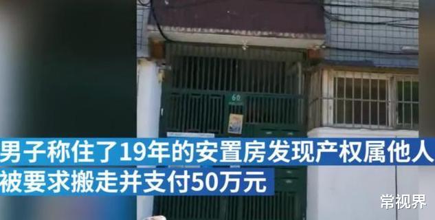 常视界|住了19年的房子产权属别人? 上海男子被对方要求搬走，还需付50万