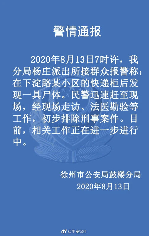 山东商报|一小区快递柜后发现尸体，警方通报
