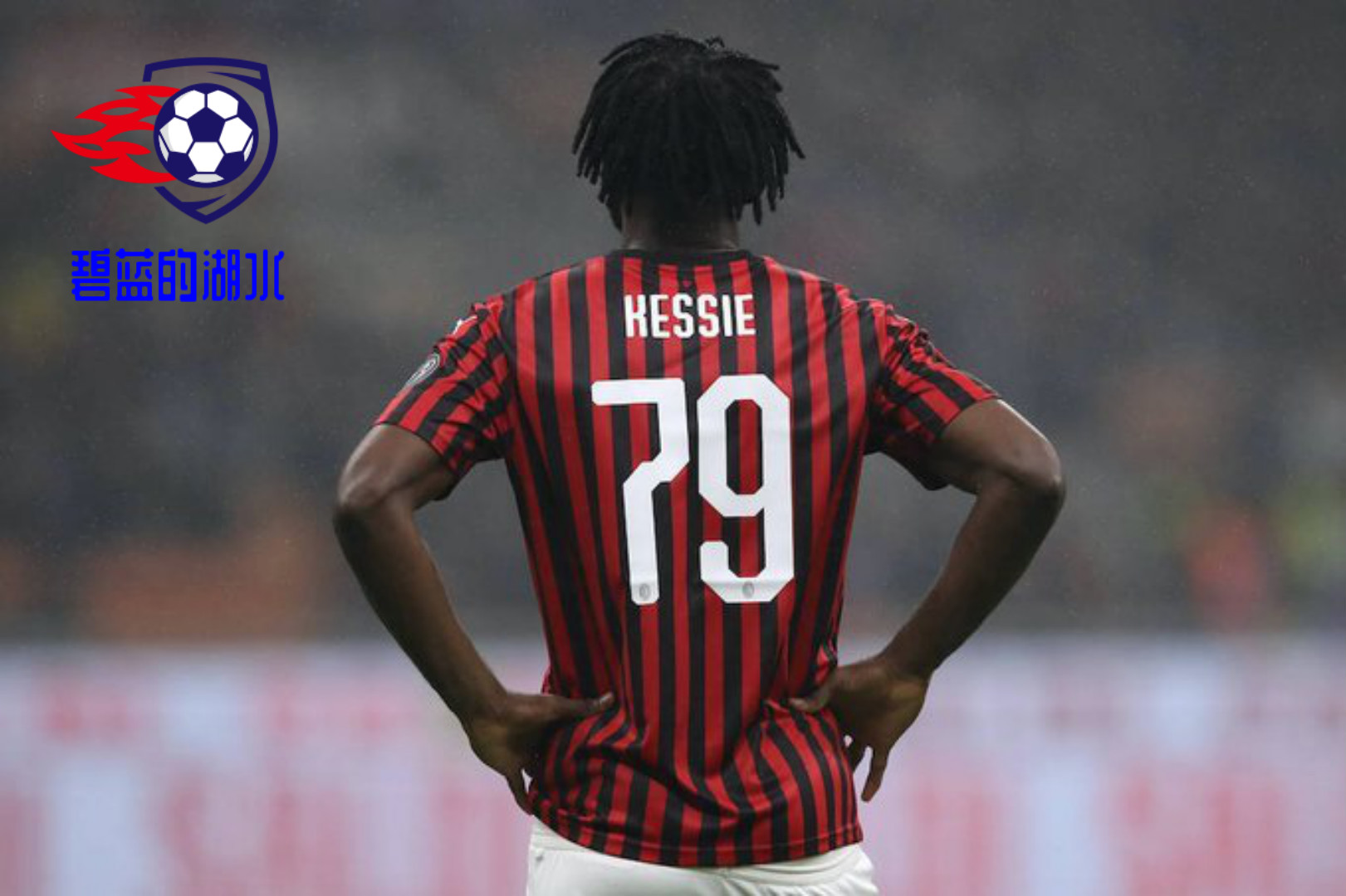 AC米兰|凯西大放异彩，为何AC米兰却有意引进巴卡约科？这二人孰强孰弱？