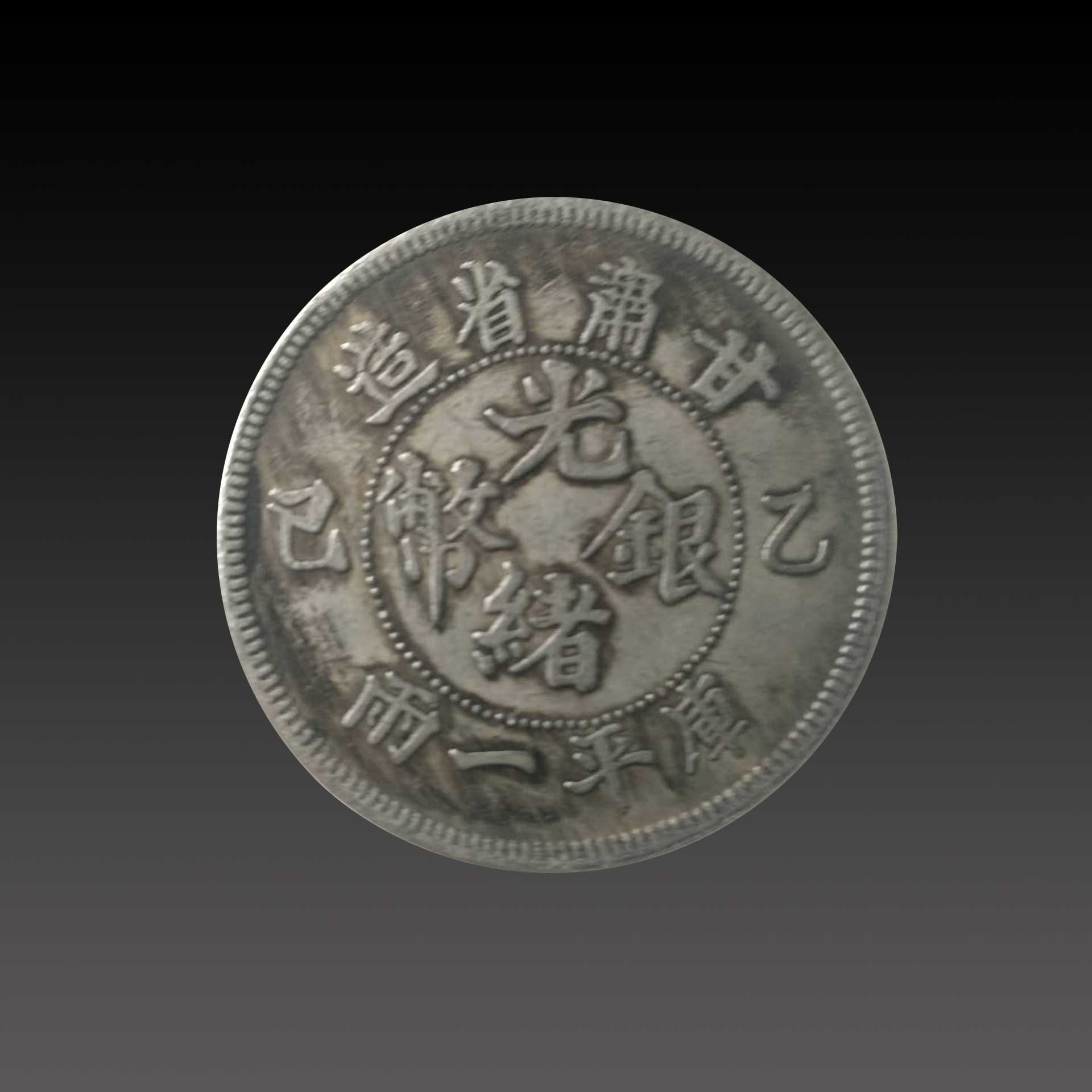 银币|光绪银币&amp;光绪元宝
