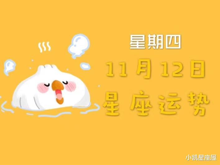 运势|日运丨十二星座2020年11月12日运势，请查收！