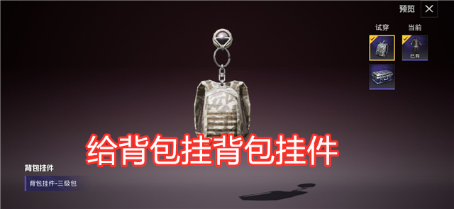 |吃鸡：首充奖励发展史，皮肤演变成挂件，玩家：下次送金币？