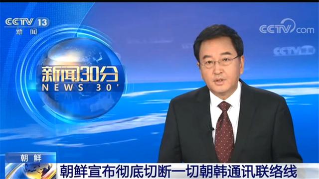 []朝鲜宣布彻底切断一切朝韩通讯联络线 韩国回应