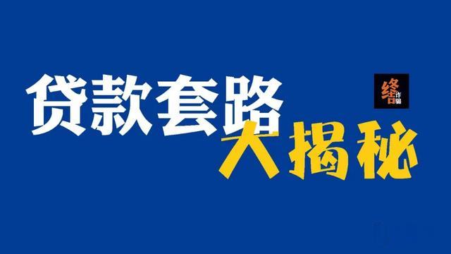 平安巫山|没看过这篇文章千万不要去贷款！