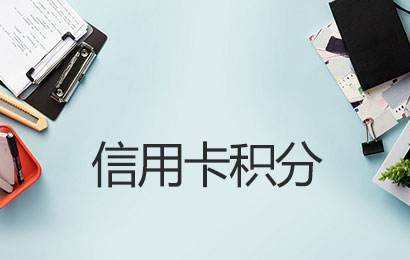 信用卡@我酸了：攒了几年没用的信用卡积分，被他们用来赚了上百万！