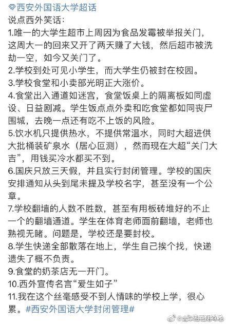 西安外国语大学|西安外国语大学学生集体喊楼：封校难道就是为了割韭菜？