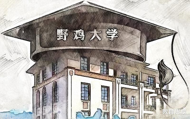 野鸡大学|高考成绩差还想上好大学？一旦进入“野鸡大学”，那就是浪费青春