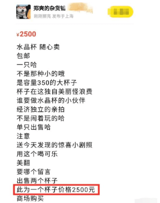 郑爽|郑爽2500元出售二手水晶杯，原价格被扒出来后，网友都沉默了！