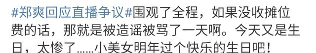 郑爽|在某商家斥责郑爽不敬业后，郑爽亲自回应直播争议，称无直播费用