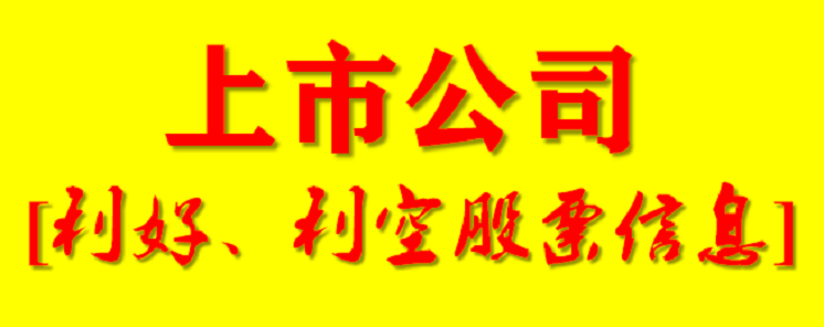 柯达|周末(8月1日)A股上市公司利好、利空股票信息汇总