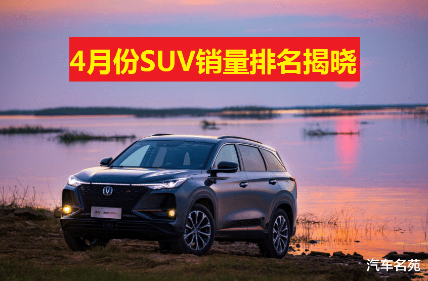 『大众途观』官宣!4月份SUV销量最新排名揭晓:国产车霸占前三,途观重回前五,探岳第九!