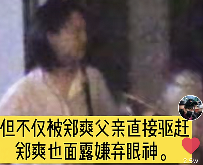 郑爽|郑爽被曝一家人冷漠成性，曾路遇陌生老人求助，其父将对方赶走