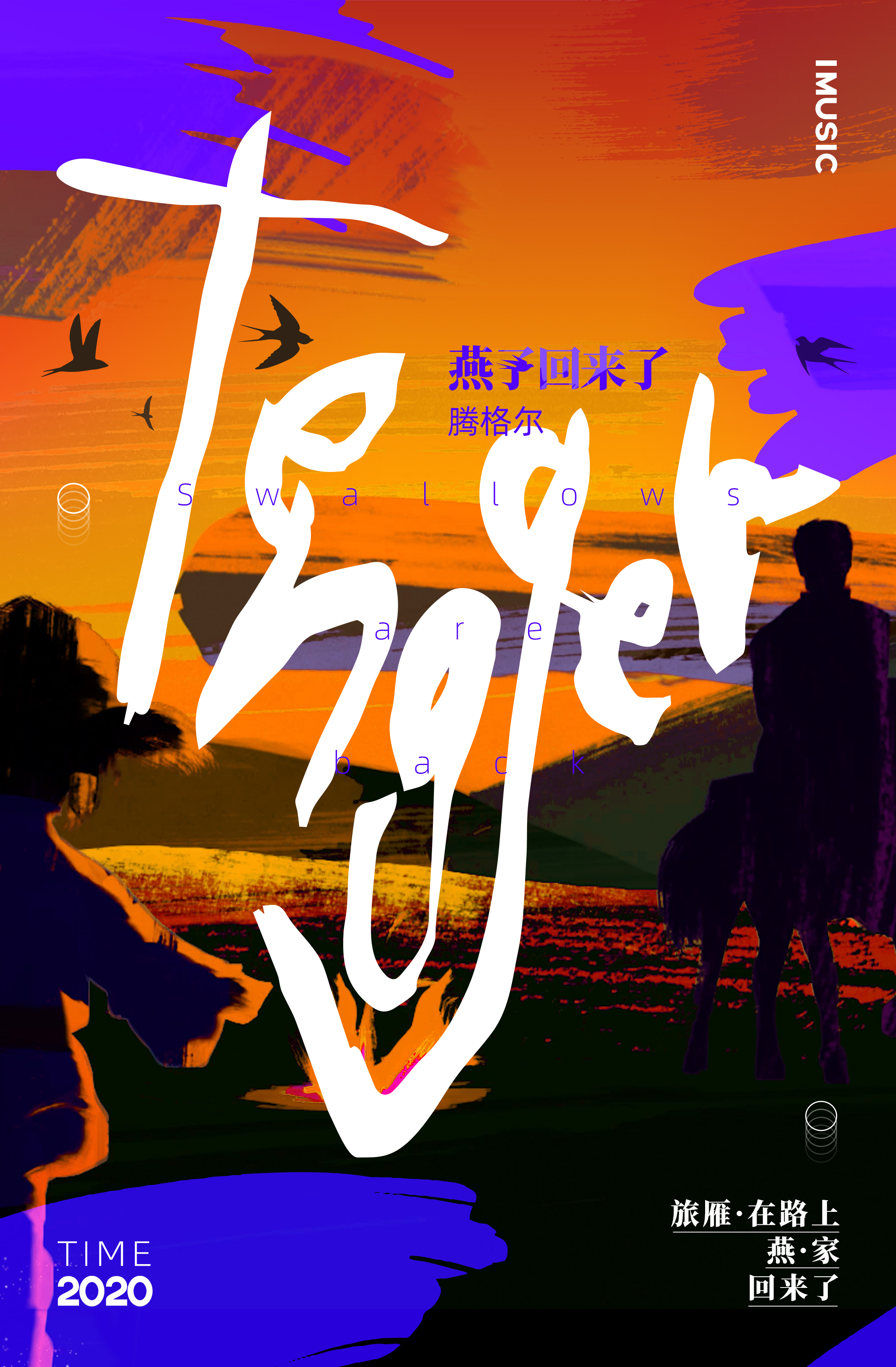 「腾格尔」腾格尔新歌发布《燕子回来了》让心灵有假期